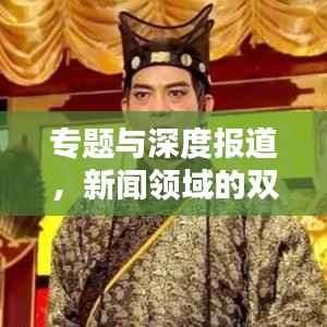专题与深度报道，新闻领域的双重深度探究