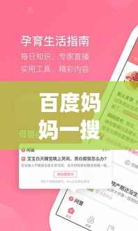 百度妈妈一搜便知，育儿知识全掌握