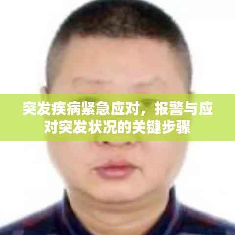 突发疾病紧急应对,报警与应对突发状况的关键步骤