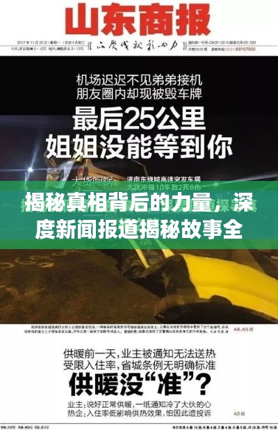揭秘真相背后的力量，深度新闻报道揭秘故事全貌