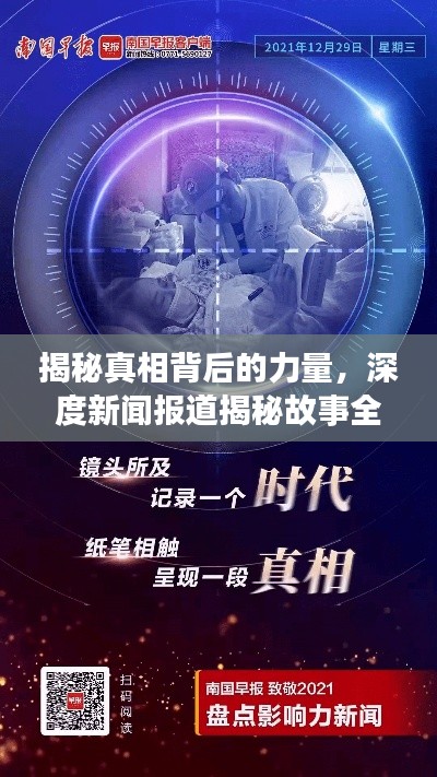 揭秘真相背后的力量,深度新闻报道揭秘故事全貌