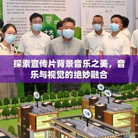 探索宣传片背景音乐之美，音乐与视觉的绝妙融合