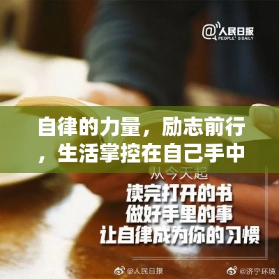 自律的力量,励志前行,生活掌控在自己手中