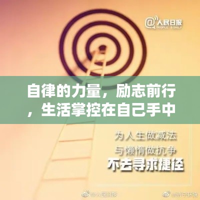 自律的力量,励志前行,生活掌控在自己手中