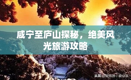 咸宁至庐山探秘，绝美风光旅游攻略