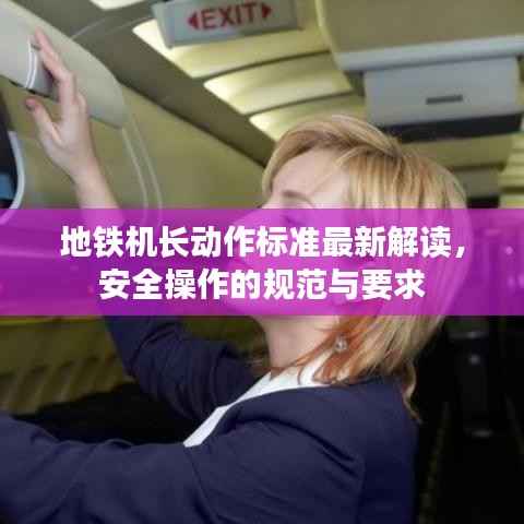 地铁机长动作标准最新解读，安全操作的规范与要求