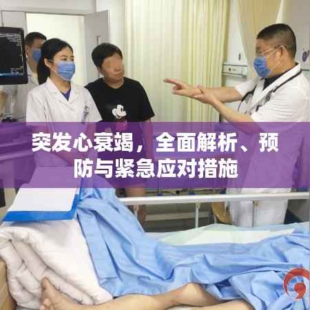 突发心衰竭,全面解析、预防与紧急应对措施