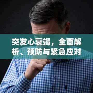 突发心衰竭,全面解析、预防与紧急应对措施