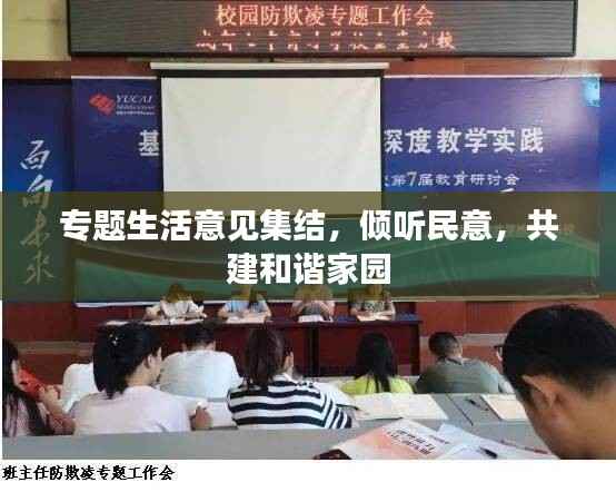 专题生活意见集结,倾听民意,共建和谐家园