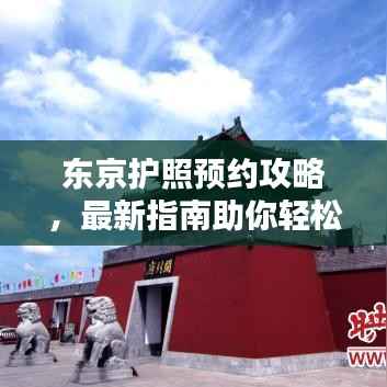 东京护照预约攻略，最新指南助你轻松办理！