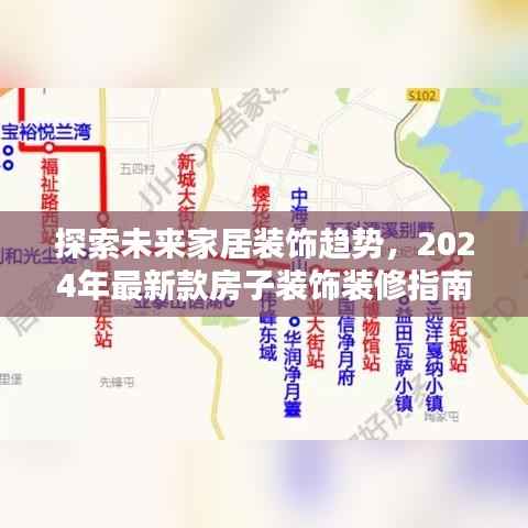 探索未来家居装饰趋势，2024年最新款房子装饰装修指南