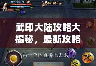 武印大陆攻略大揭秘,最新攻略一网打尽!