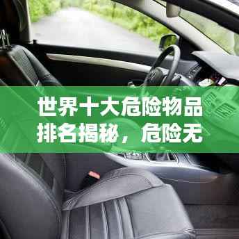 世界十大危险物品排名揭秘,危险无处不在!