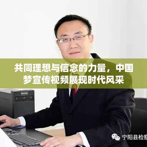 共同理想与信念的力量，中国梦宣传视频展现时代风采