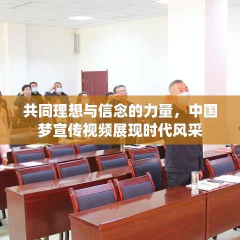 共同理想与信念的力量,中国梦宣传视频展现时代风采
