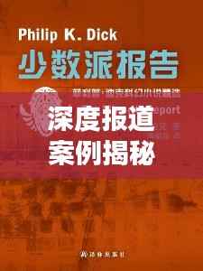 深度报道案例揭秘,揭示真相的力量不容小觑