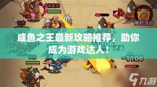 咸鱼之王最新攻略推荐,助你成为游戏达人!