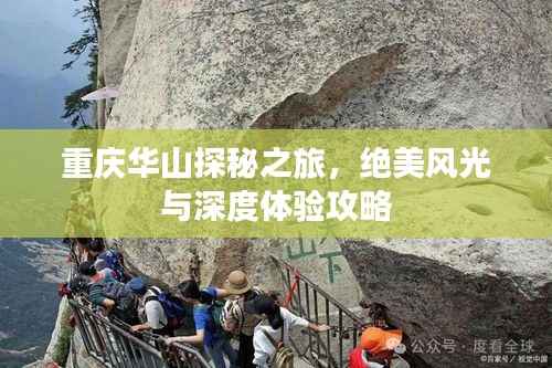 重庆华山探秘之旅,绝美风光与深度体验攻略