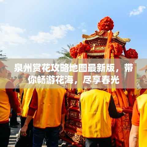 泉州赏花攻略地图最新版,带你畅游花海,尽享春光