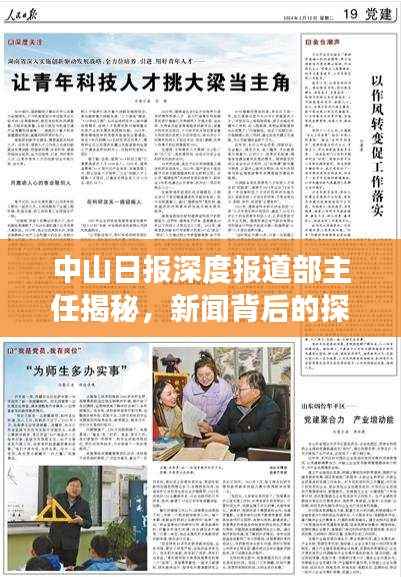 中山日报深度报道部主任揭秘,新闻背后的探索之旅