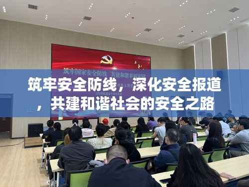 筑牢安全防线，深化安全报道，共建和谐社会的安全之路