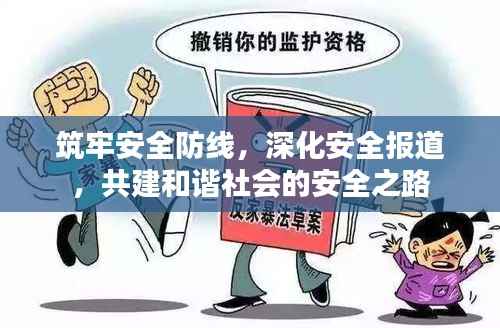筑牢安全防线,深化安全报道,共建和谐社会的安全之路