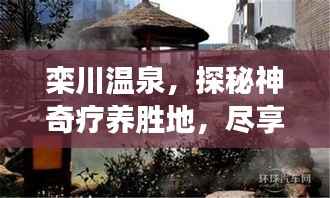栾川温泉,探秘神奇疗养胜地,尽享舒适度假之旅!
