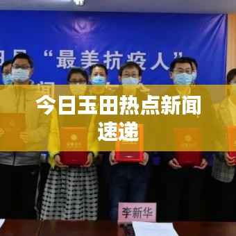 今日玉田热点新闻速递