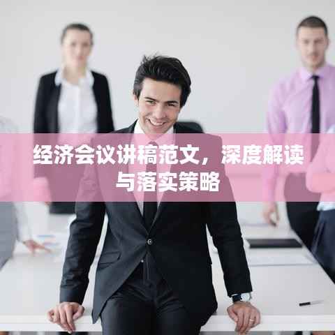 经济会议讲稿范文,深度解读与落实策略