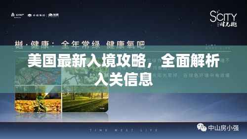 美国最新入境攻略，全面解析入关信息