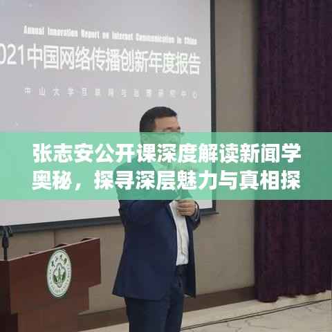 张志安公开课深度解读新闻学奥秘,探寻深层魅力与真相探索
