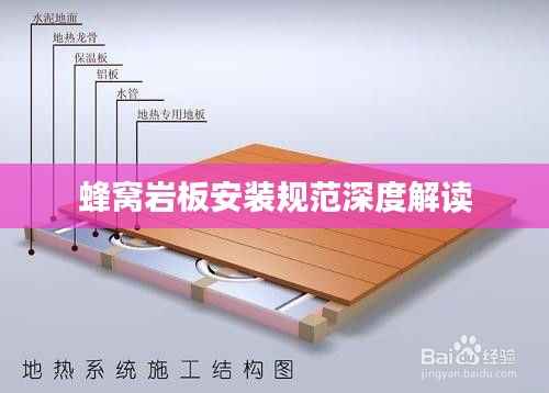 蜂窝岩板安装规范深度解读