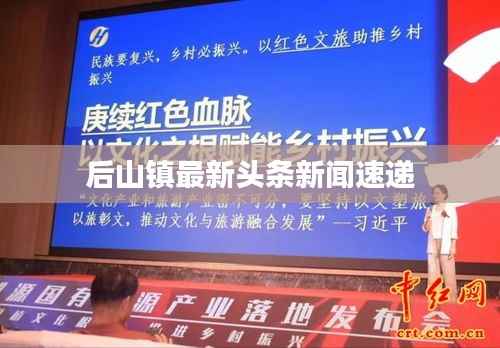 后山镇最新头条新闻速递