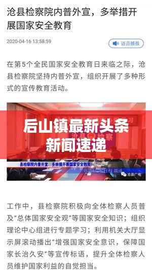后山镇最新头条新闻速递