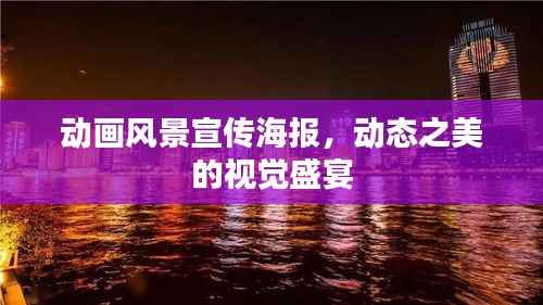 动画风景宣传海报,动态之美的视觉盛宴