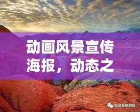 动画风景宣传海报,动态之美的视觉盛宴