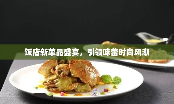 饭店新菜品盛宴,引领味蕾时尚风潮