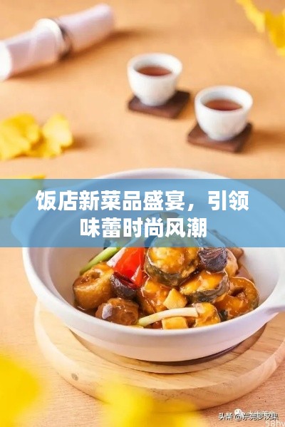 饭店新菜品盛宴,引领味蕾时尚风潮