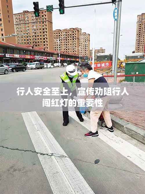 行人安全至上,宣传劝阻行人闯红灯的重要性