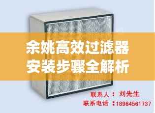 余姚高效过滤器安装步骤全解析