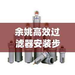 余姚高效过滤器安装步骤全解析