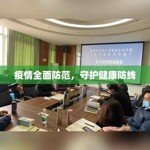 疫情全面防范,守护健康防线