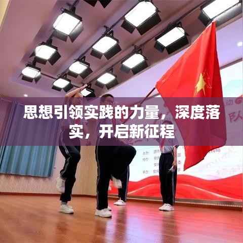 思想引领实践的力量，深度落实，开启新征程