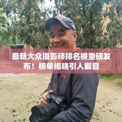 最新大众摄影师排名榜重磅发布!榜单揭晓引人瞩目