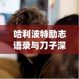 哈利波特励志语录与刀子深层象征解读