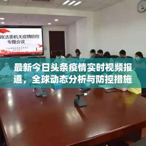 最新今日头条疫情实时视频报道,全球动态分析与防控措施全面解读