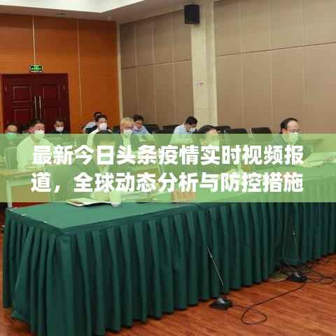 最新今日头条疫情实时视频报道，全球动态分析与防控措施全面解读