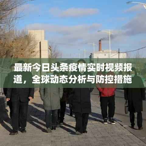 最新今日头条疫情实时视频报道,全球动态分析与防控措施全面解读