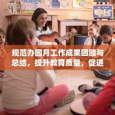 规范办园月工作成果回顾与总结,提升教育质量,促进幼儿成长