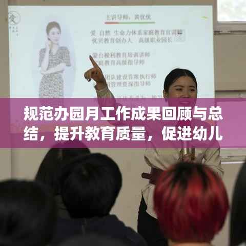 规范办园月工作成果回顾与总结,提升教育质量,促进幼儿成长